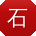 石冰大大