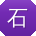 石林同学