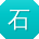 石文用户