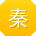 秦欣哥