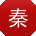 秦芳大大