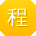 程磊_手机用户