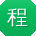 程俊先生
