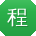 程霞酱