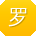 罗文同学