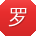 罗明CC
