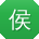 侯建er