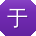 于磊同学