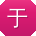 于峰哥