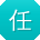 任霞_手机用户