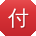 付伟_手机用户
