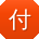 付宏小姐姐