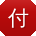 付建用户
