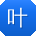 叶宇_手机用户