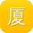 厦门市建设局官方网站