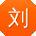 刘秀英
