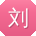 刘娟女士