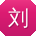 刘欣同学
