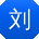 刘霞TT