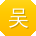 吴秀兰小姐姐