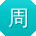 周凯哥