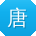 唐文er