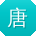 唐浩用户