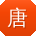 唐鑫TT