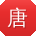 唐霞哥