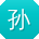 孙宁酱