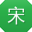 宋秀英酱