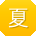 夏冰酱