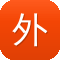 外推软件工具seo博客