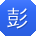彭冰同学