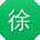 徐建宝贝