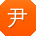 尹桂英酱