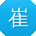 崔伟哥