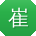 崔刚小姐姐