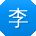 李玲大大
