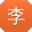 李帆酱