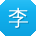 李辉先生