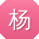 杨静_手机用户