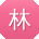 林林er