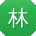 林阳TT
