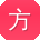 方娜哥