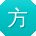 方艳TT