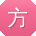 方静_手机用户