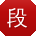 段娟TT
