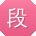 段建er