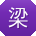 梁涛_手机用户